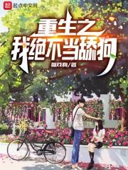 重生之我绝不当舔狗安小米最后大结局