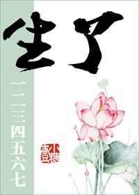 生了一二三四五六七剧透