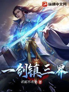 镇三界的意思