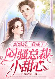 我成了闷骚总裁小甜心 手有余温 免费