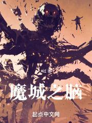 我在魔王城当祖宗免费观看