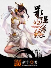 最强的系统林凡女主