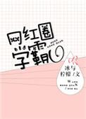 网红圈学霸 聚合中文网