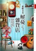 解忧杂货店日版