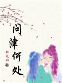 问津何处桃枝竹全文免费阅读