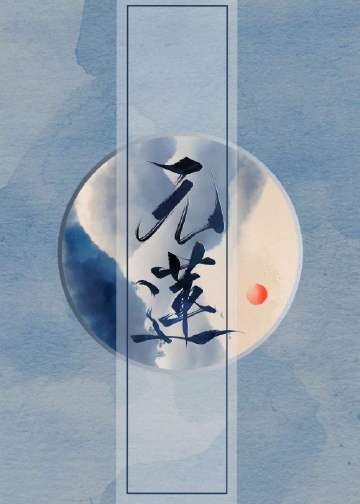 元莲青洪湖藕酒