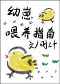 幼崽喂养指南 作者时三十