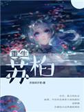 重生苏觅