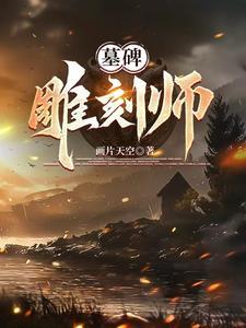 墓碑雕刻图案哪里找