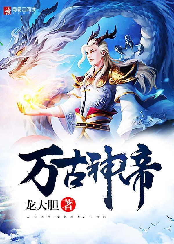 万古神帝冥祖到底是谁