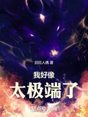 太极端的人