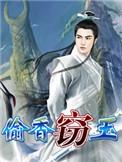 窃玉偷香免费
