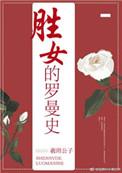胜女的罗曼史 羲玥公子