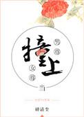 当男尊撞上女尊 碎清尘