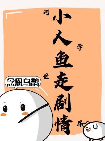 小人鱼在柯学世界走剧情攻是谁?