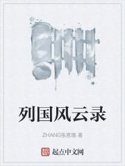 风云战国之列国第一集看法