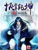 执掌乾坤全集免费观看