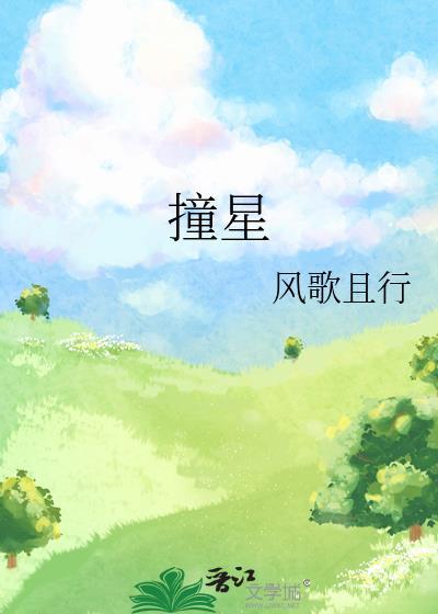 撞星风歌且行txt
