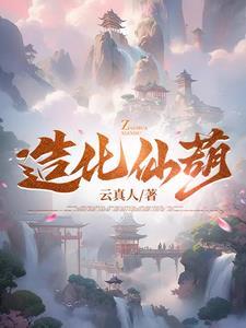 造化仙路