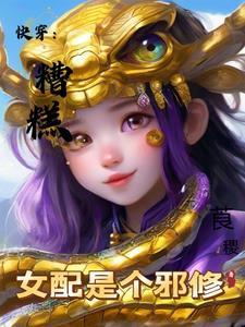 糟糕变成女配怎么办漫画免费下拉式6漫画