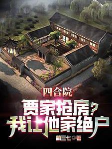 四合院能拆吗