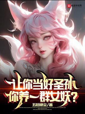 让你当好圣孙你养一群女妖百度百科