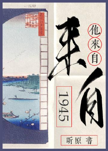 他来自1945剧透