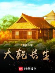 大乾长生百度百科