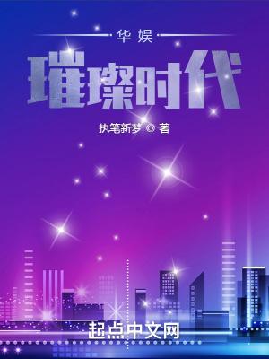 华娱大时代起点中文网