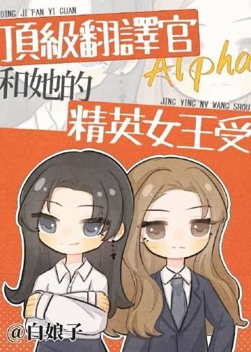 顶级翻译官alpha和她的精英女王受白娘子免费阅读