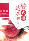 太傅难追