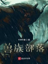 兽族部落电影
