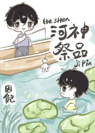 祭河神用什么东西