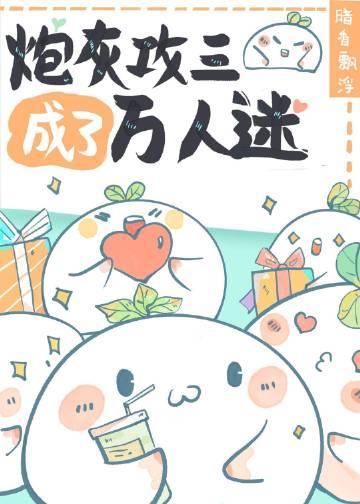 炮灰攻成神记格格党