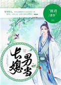 长媳男当免费阅读全文