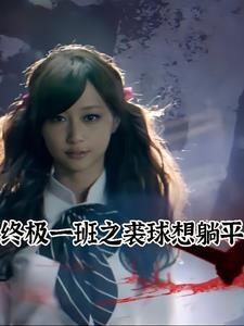 终极一班裘球生病