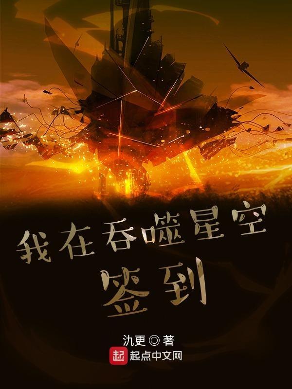 我在吞噬星空签到三万年笔趣阁