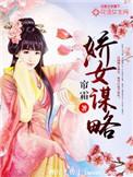 娇女谋略免费