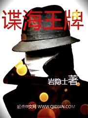 谍海王牌结局