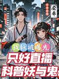 捉妖的视频
