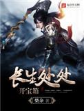 长生处处开宝箱无错版TXT免费