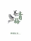 养青梅全文免费阅读