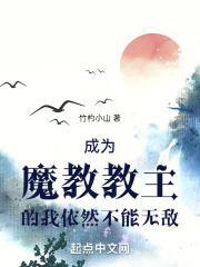 我成了魔教教主林动