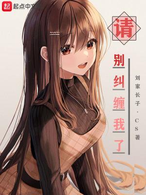请别纠缠我了TXT