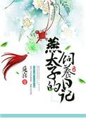 燕太子是谁