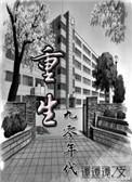 重回九零小生活