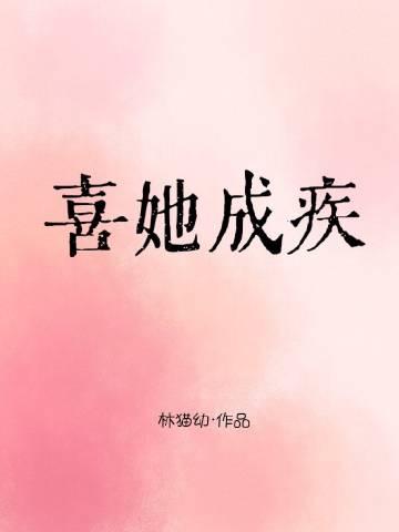 喜你成疾难愈免费阅读