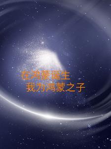 鸿蒙之上是什么