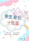 余生有你才美