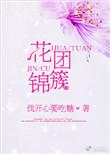 花团锦簇打一个生肖